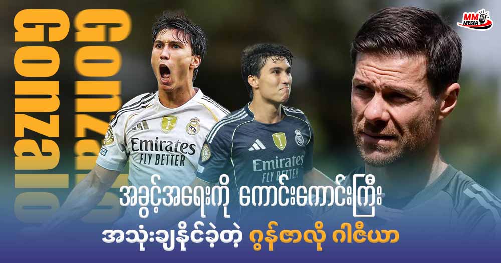 အခွင့်အရေးကို ကောင်းကောင်းကြီး အသုံးချနိုင်ခဲ့တဲ့ ဂွန်ဇာလို ဂါဇီယာ